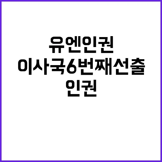 한국 유엔 인권이사회 이사국 6번째 선출!