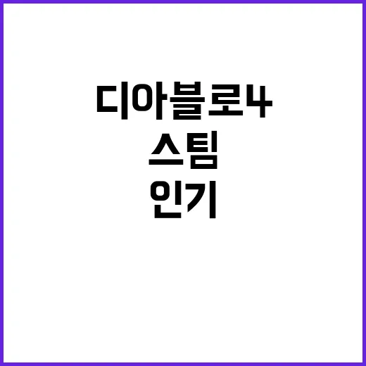 디아블로4 PC방 인기 재부상…스팀 평가는 엇갈려!