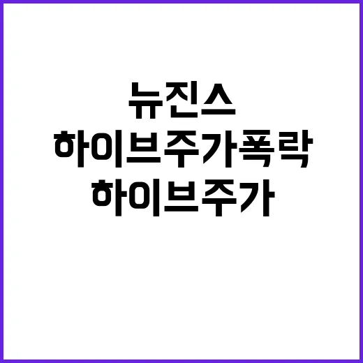 뉴진스 사태 하이브 주가 폭락 비밀 공개!