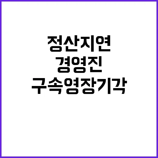 정산 지연 구속영장…