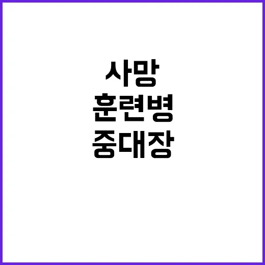 훈련병 사망 중대장…