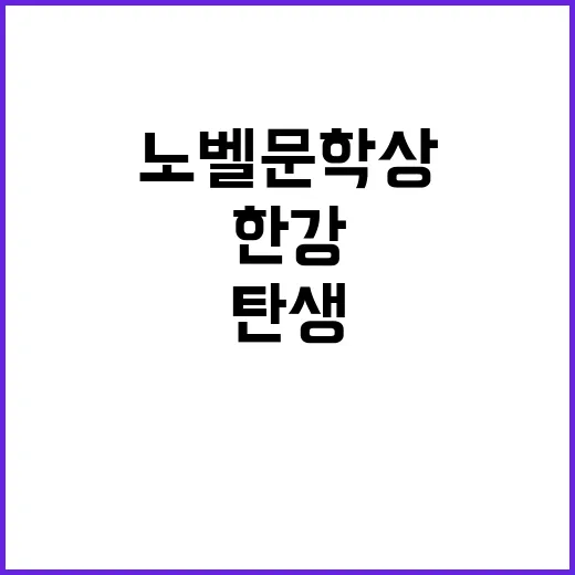 한강 노벨문학상 수…