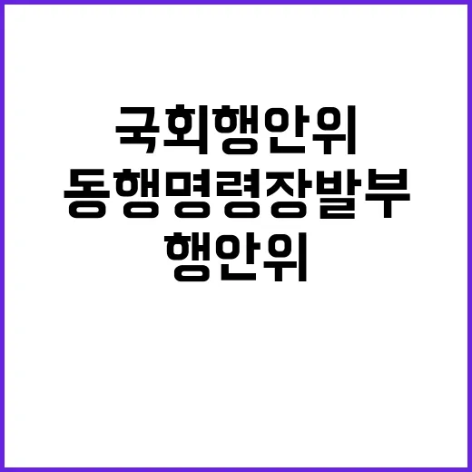 국회 행안위 동행명…