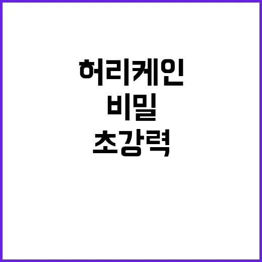 ‘초강력 허리케인’ 태풍의 눈 속 비밀 공개!