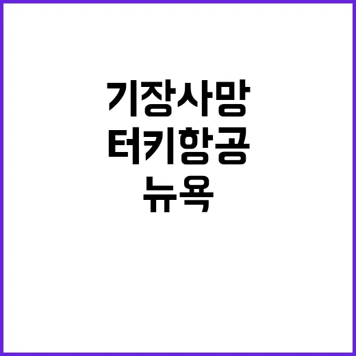 기장 사망 터키항공…