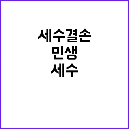 세수결손 10월 구…