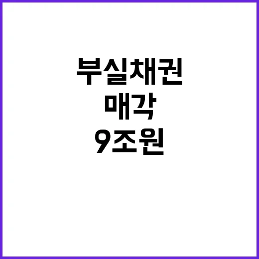 부실채권 올해 9조 원 매각으로 시장 변화!