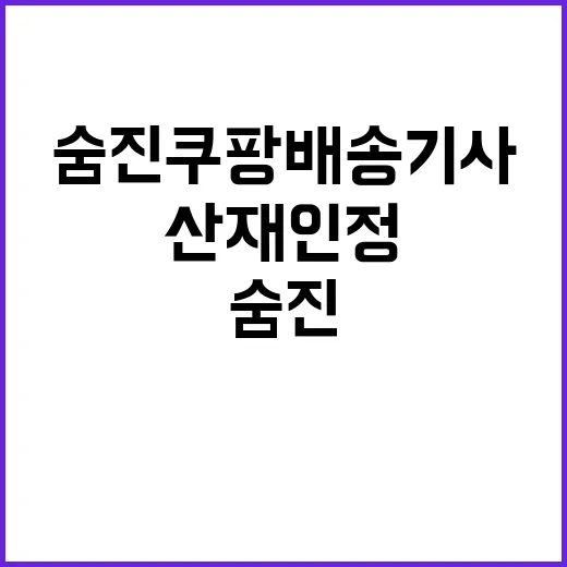 “산재 인정” 숨진 쿠팡 배송기사의 슬픈 이야기