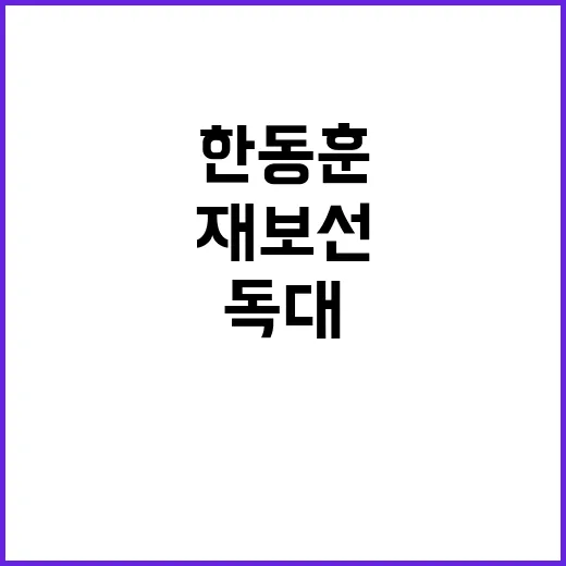 윤석열·한동훈 독대…