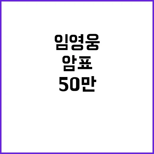 임영웅 팬 50만 …