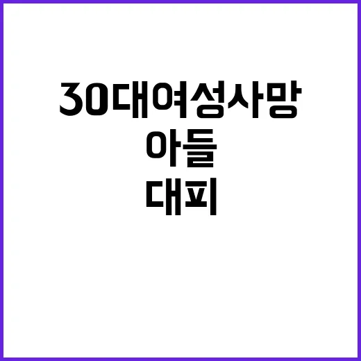 불 30대 여성 사망…6세 아들만 대피!