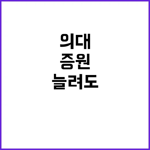 의대증원 효과 늘려…