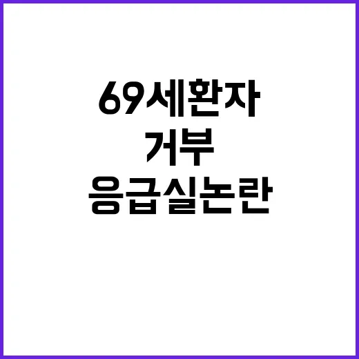 응급실 논란 69세 환자 치료 거부 후 위험에 처하다