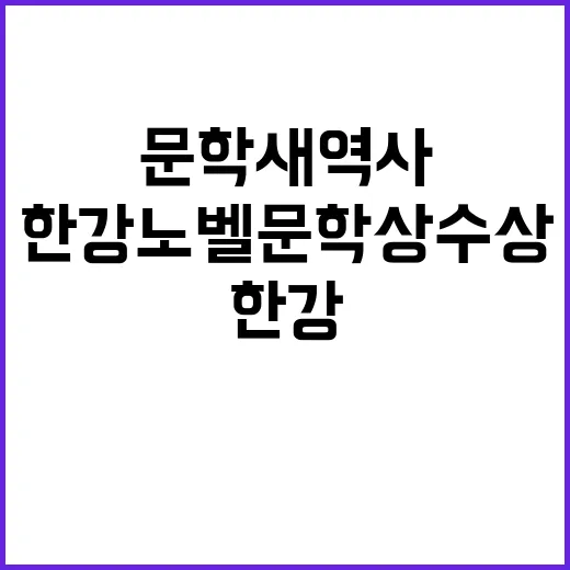 한강 노벨 문학상 수상으로 K문학 새 역사!