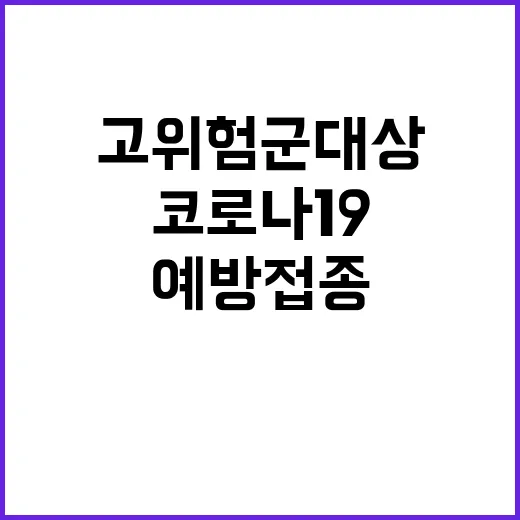 코로나19 예방접종 내일부터 고위험군 대상 시작!