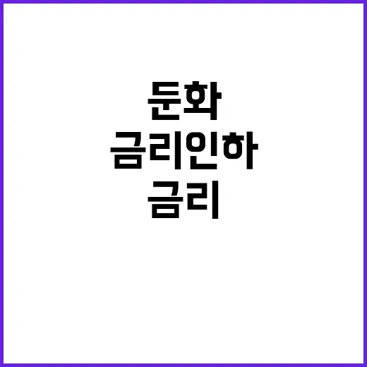 아파트값 둔화 금리 인하 효과 미미할 것!