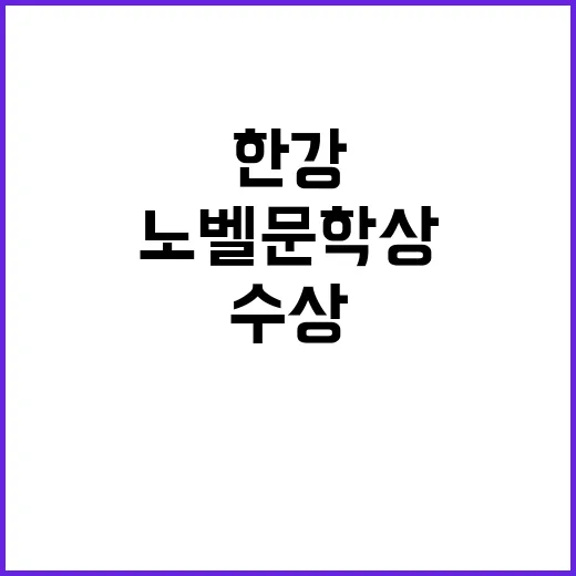 한강 ‘노벨문학상’…