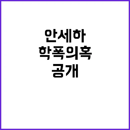 학폭 의혹 안세하의 충격적 진실 공개!