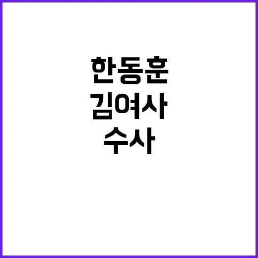 한동훈 김 여사 수…