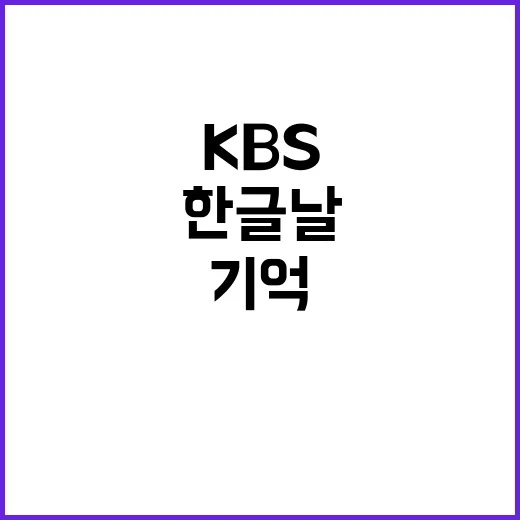 한글날 방송 KBS 실수로 ‘기억’ 오보!