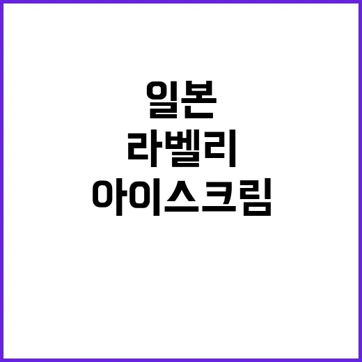 라벨리 아이스크림 …