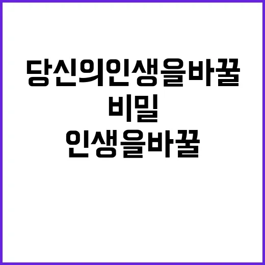 팔 당신의 인생을 바꿀 특별한 비밀!