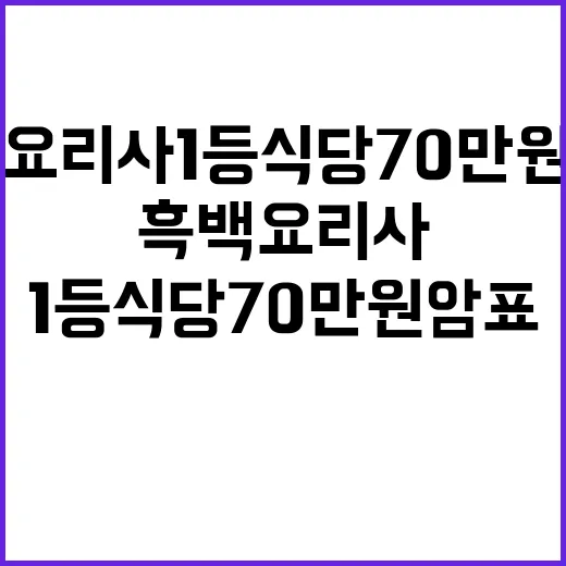 흑백요리사 1등 식당 70만원 암표 뉴스 등장!