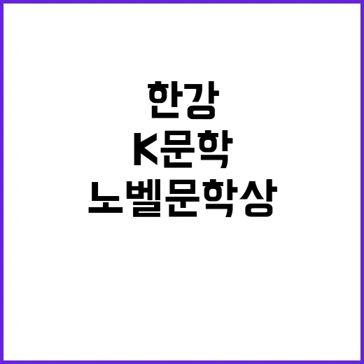 한강 노벨 문학상 수상으로 K문학 새역사!