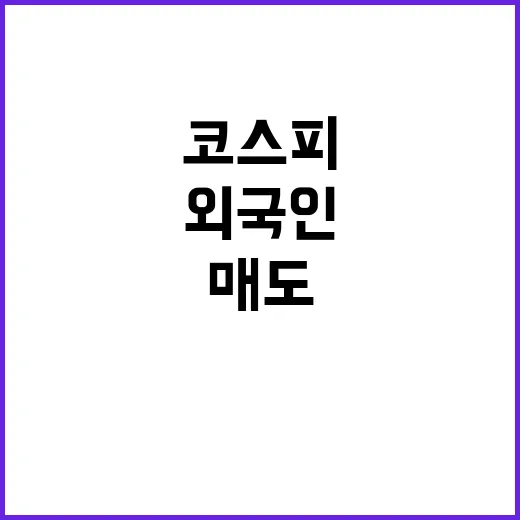 코스피 강보합 외국인 매도 기관이 저지했다!