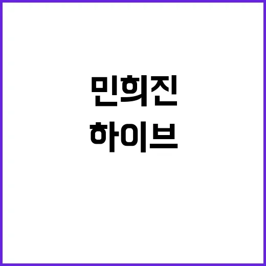 하이브 법정 공방 민희진 배신 고백 화제!