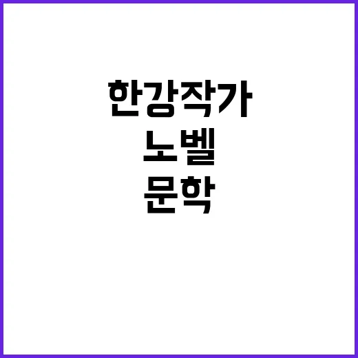 문학박람회 한강 작가 노벨상 수상 기념 행사!