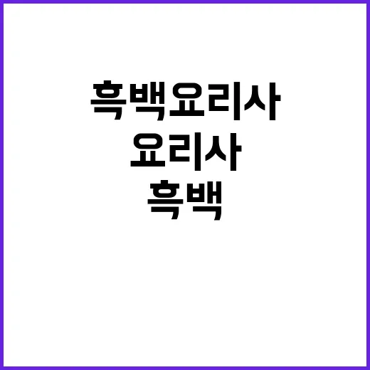 “흑백요리사 연습 …