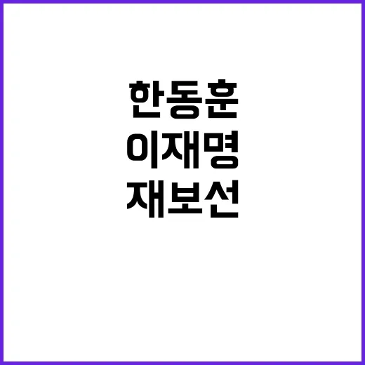 재보선 한동훈·이재명 시험대 결과는?