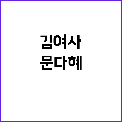 김 여사 난타전…문…