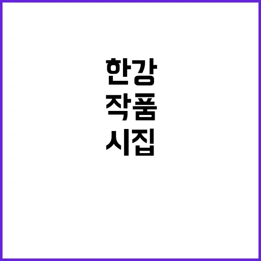 한강 시집 9월 발표된 두 작품의 비밀!