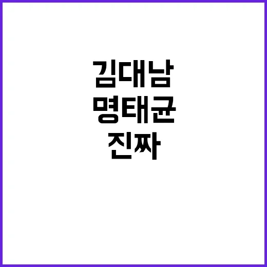 대통령직 나락…명태…