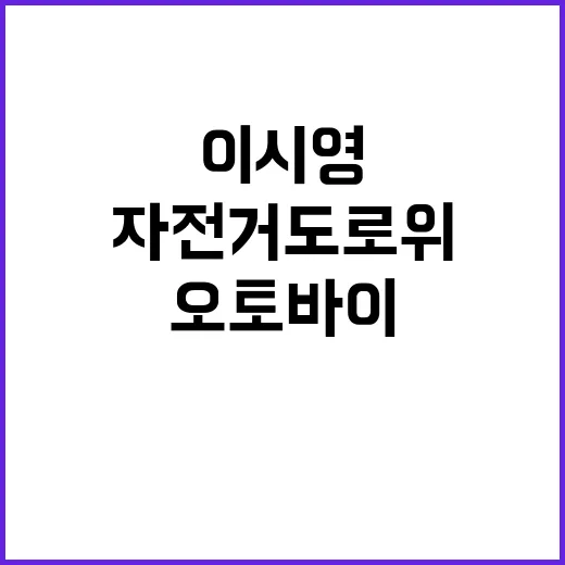 오토바이 자전거 도로 위 논란! 이시영의 고백