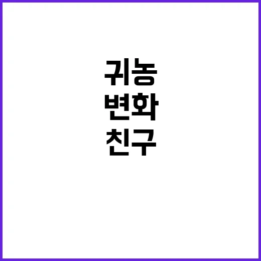 귀농 친구 손의 변…