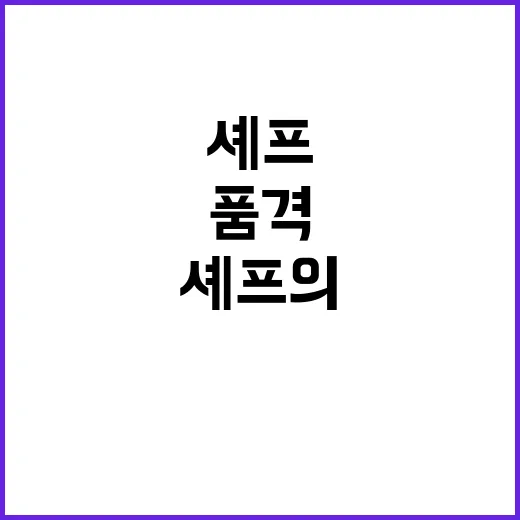 셰프의 품격 한 그…