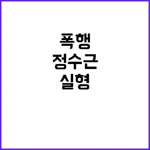 검찰 정수근 실형 …