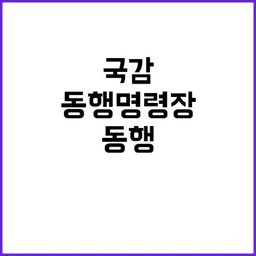 국감 증인급고발 사흘새 동행명령장 8건 발부!