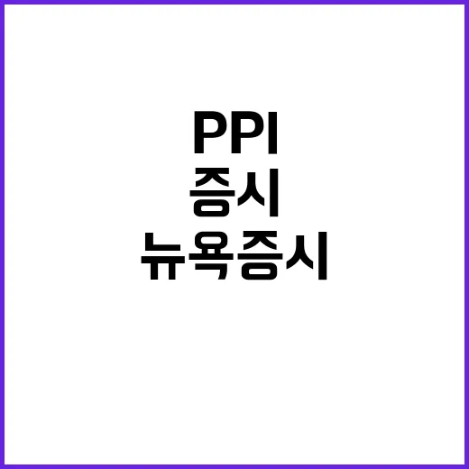 PPI 안도 뉴욕증시 다우·S&P500 신기록 갱신!