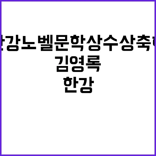 김영록 한강 노벨문…