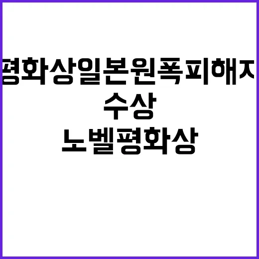 노벨평화상 일본 원폭피해자단체 역사적 영예 수상!