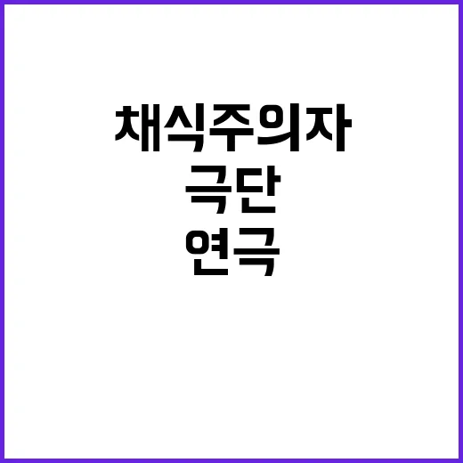 채식주의자 연극 이탈리아 극단의 새로운 도전!