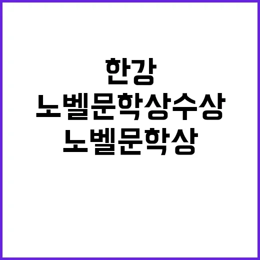 한강 노벨문학상 수…