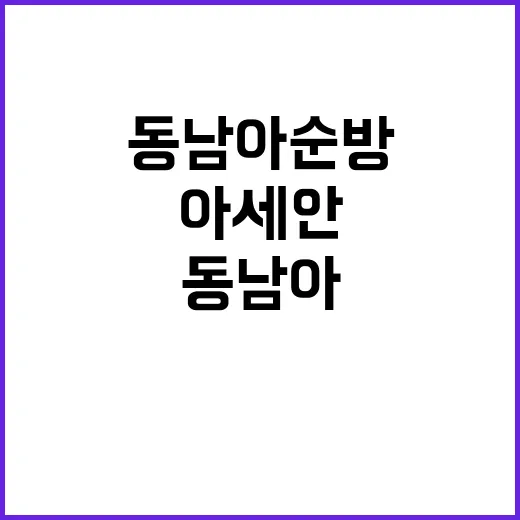 동남아 순방 한아세…