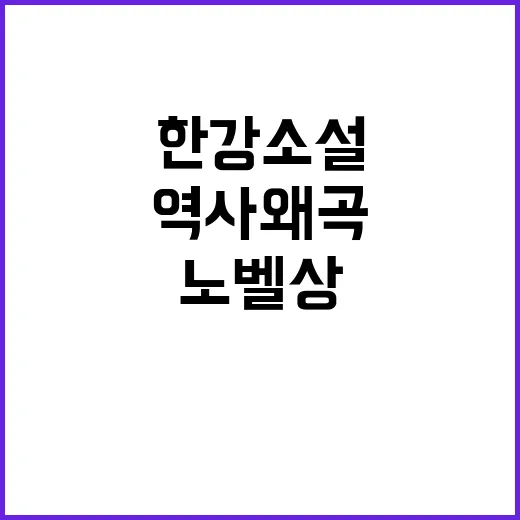 노벨상 역사 왜곡.…