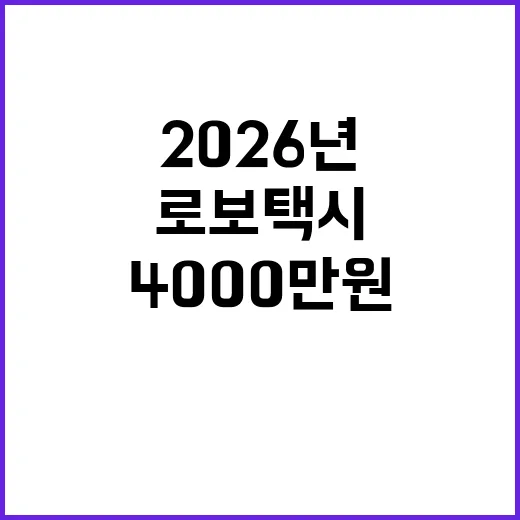 로보택시 테슬라 공개…2026년 양산 가격 4000만원!