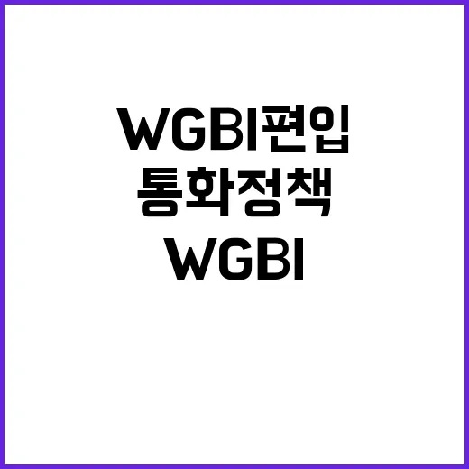 WGBI 편입 한은…